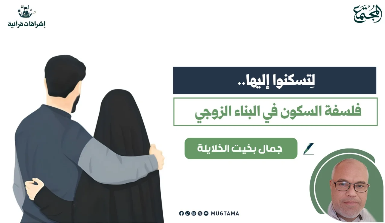 لتسكنوا إليها.. فلسفة السكون في البناء الزوجي